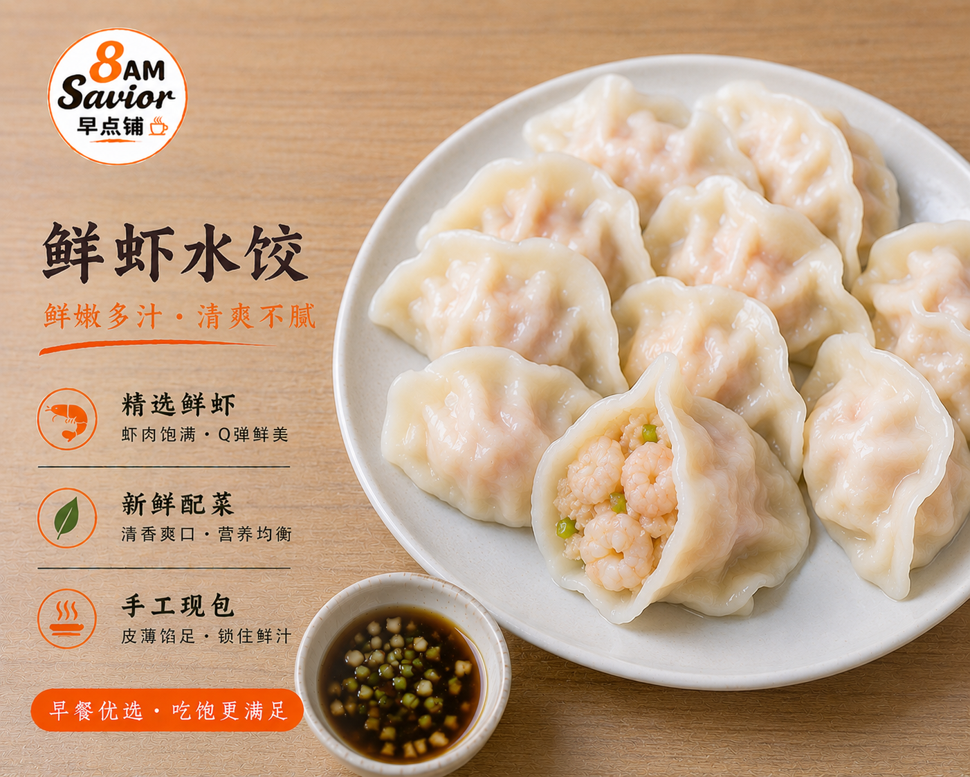 朝九晚五鲜虾水饺